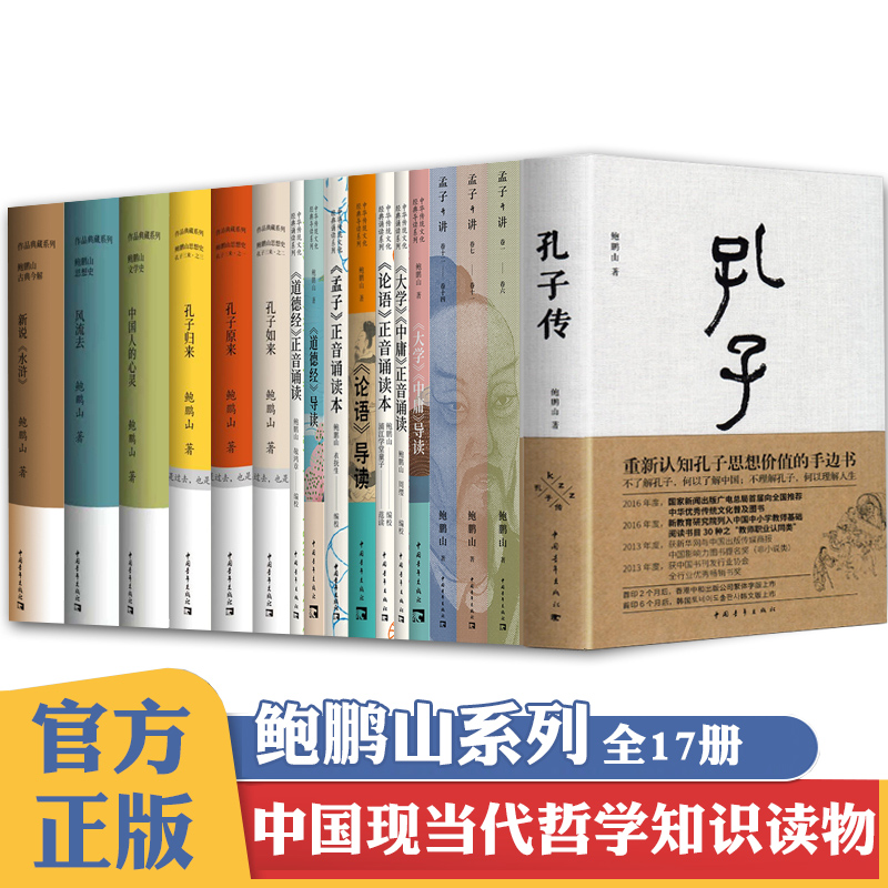 正版鲍鹏山作品系列全17册