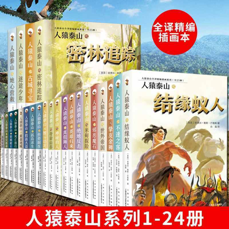 全24册】人猿泰山系列小说大全集 精编全译插画本 外国丛林冒险小说文学故事书 青少年中小学生五六七八九年级课外读物