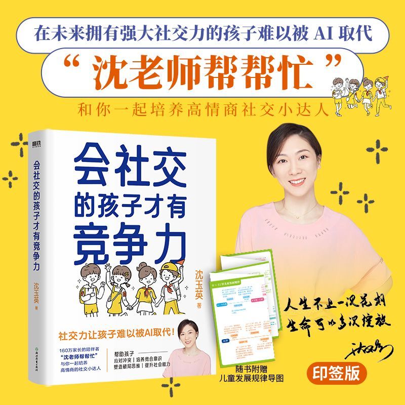 正版 会社交的孩子才有竞争力 帮助孩子应对冲突 沈玉英育儿书籍 培养儿童高情商的社交沟通学习力家庭教育