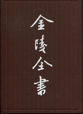 RT现货速发 金陵全书(丙编.档案类)(23)-南京市公报(第124-129期)9787807188964 南京市南京出版社政治