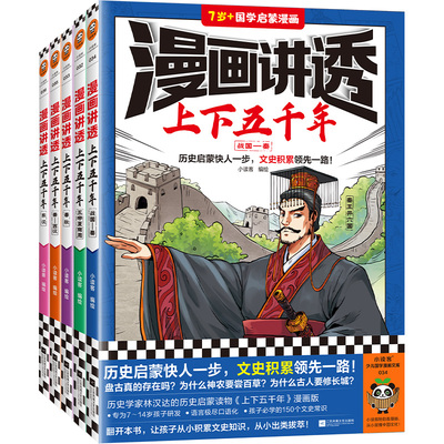 漫画讲透上下五千年全5册