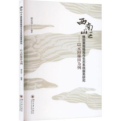 RT现货速发 西南山区梯田景观格局与生态系统服务研究——以元阳梯田为例9787569060454 郭先华四川大学出版社有限责任公司历史