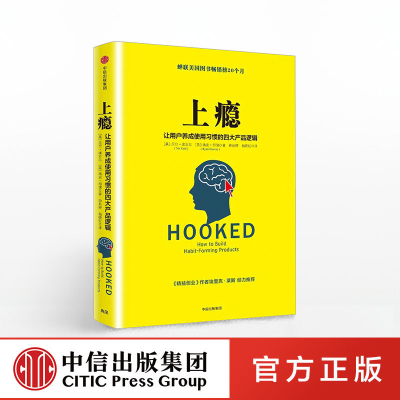 上瘾 让用户养成使用习惯的四大产品逻辑  移动端app用户运营指南