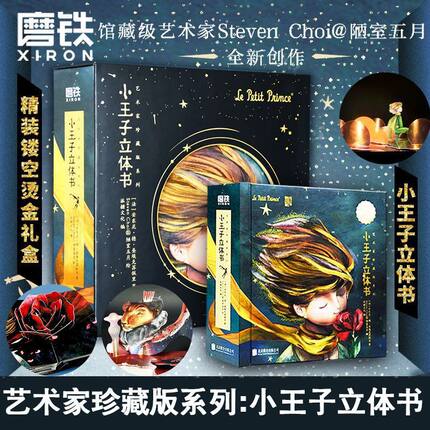 正版 小王子3d立体书 艺术珍藏礼盒 小王子系列沉浸式互动体验小王子的宇宙 卢浮宫馆藏艺术家&创新纸艺颠覆呈现