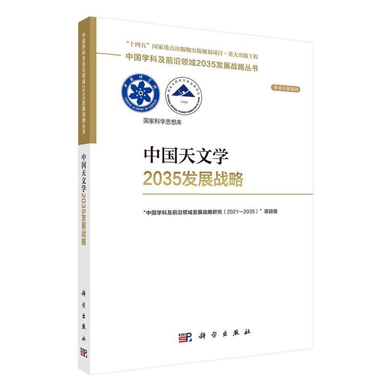 RT现货速发中国天文学2035发展战略9787030755704中国学科及前沿领域发展战略研究科学出版社自然科学