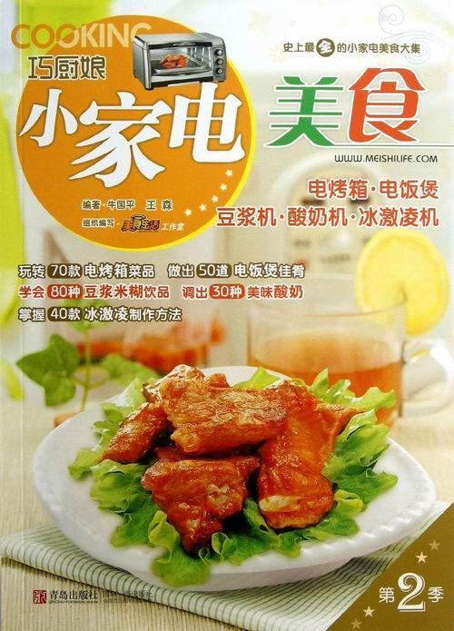 RT现货速发 小家电美食:电烤箱·电饭煲·豆浆机 酸奶机·冰激凌机9787543694743 牛国青岛出版社工业技术