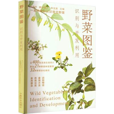 RT现货速发 野菜图鉴:识别与开发利用:identification and development9787109304437 刘庭付中国农业出版社农业、林业