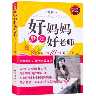 正版 好妈妈胜过好老师 一个教育专家16年的教子手记 父母怎样正确教育孩子 尹建莉著 如何教育孩子