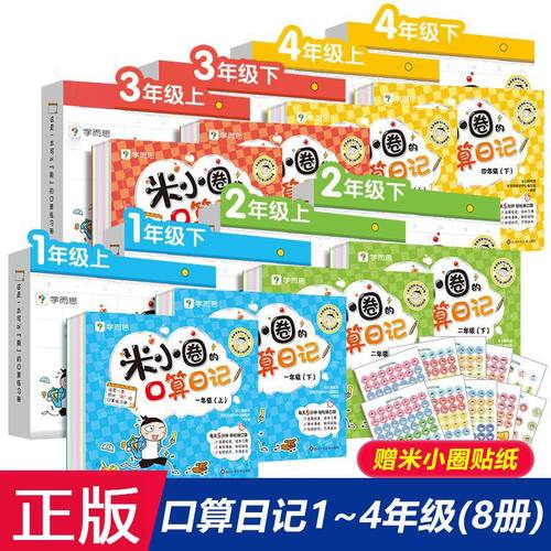 米小圈口算日记一二三四年级