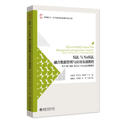 RT现货速发 SQL与NoSQL融合数据管理与应用实战教程:基于MS SQL Server与Neo4j图9787301347676 吴海东北京大学出版社计算机与网络