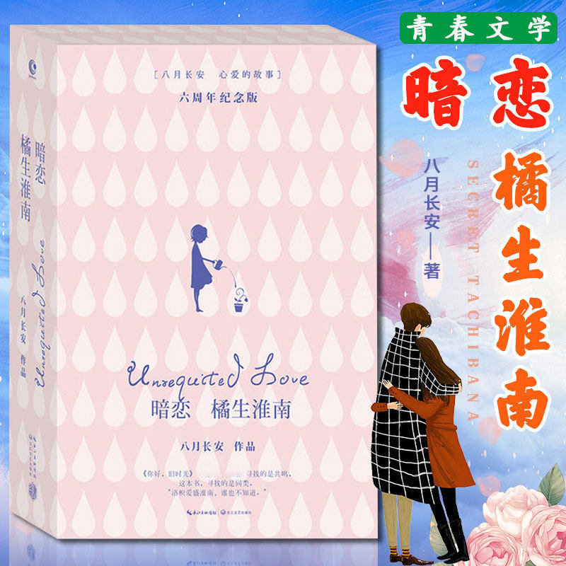 正版 暗恋橘生淮南 八月长安的书 青春小说文学言情爱情校园情感振华