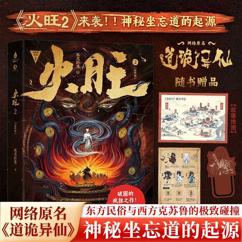 正版 印特签版 火旺2小说实体书 网络原名道诡异仙 坐忘道 狐尾的笔著 李火旺东方民俗与西方克苏鲁的碰撞