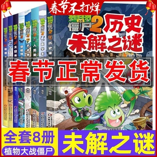正版 植物大战僵尸2漫画书未解之谜系列全套全集8册 太空医学地理古文明动植物艺术历史人类