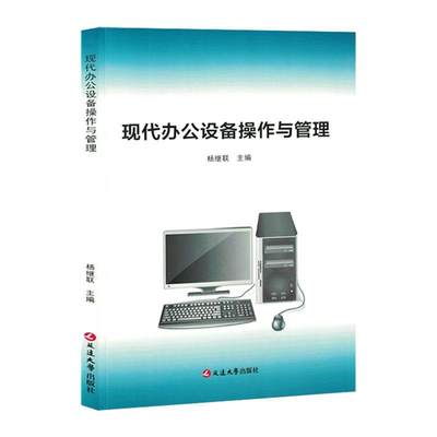 RT现货速发 现代办公设备操作与管理9787230038287 杨继联延边大学出版社管理