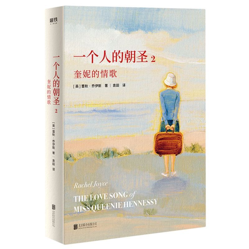 正版 一个人的朝圣2奎妮的情歌 蕾秋 乔伊斯著 欧洲小说外国文学 当哈罗德开始旅程的同时 奎妮的旅程也开始了