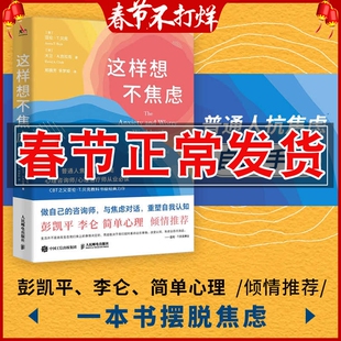 正版 这样想不焦虑 认知行为疗法CBT之父亚伦·贝克抗焦虑心理学书情绪控制方法缓解焦虑情绪手册
