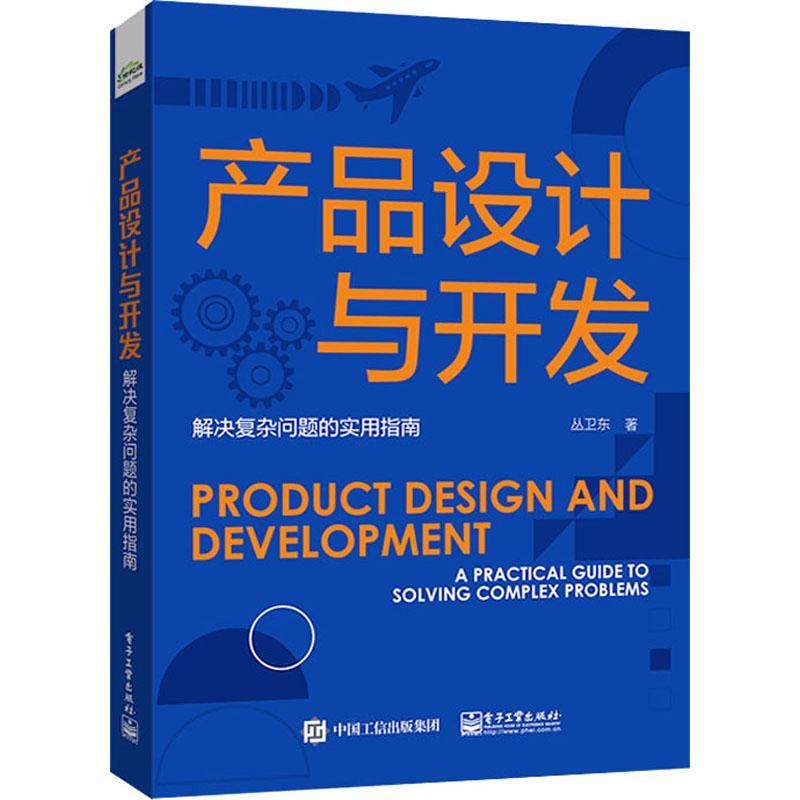 RT现货速发产品设计与开发:解决复杂问题的实用指南:a practical guide to solving9787121464638丛卫东电子工业出版社工业技术