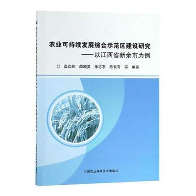 RT现货速发 农业可持续发展综合示范区建设研究:以江西省新余市为例9787511637659 高尚宾等中国农业科学技术出版社经济