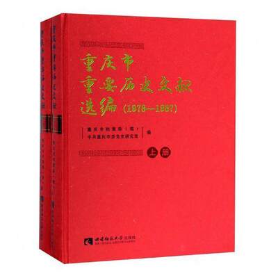 RT现货速发 重庆市重要历史文献选编:1978-19879787562191940 重庆市档案局西南师范大学出版社历史