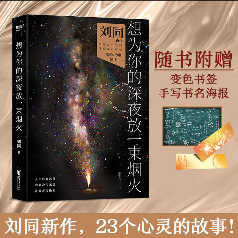 正品 想为你的深夜放一束烟火 刘同新书暗处亦有光亮 深夜亦可疗伤 23个暖心鼓气短篇小说故事集