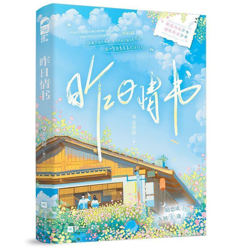 正版 昨日情书 敏感内向少女 乔司月×耀眼夺目少年 林屿肆