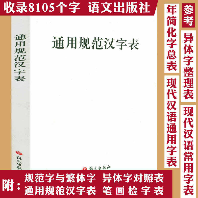 正版 通用规范汉字表 语文出版社 语言文字文教 常用字集 中小学语文教材文言文用字,书籍/杂志/报纸,语言文字,淘宝优惠券,粉丝福利购,淘宝优惠卷