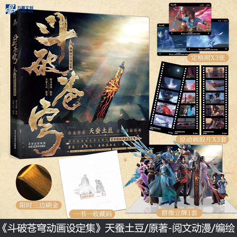 正版 斗破苍穹动画设定集 特典版 天蚕土豆三年之约腾讯动画国风玄幻同名小说改编动漫官方授权萧炎美杜莎女王萧薰儿插画集册