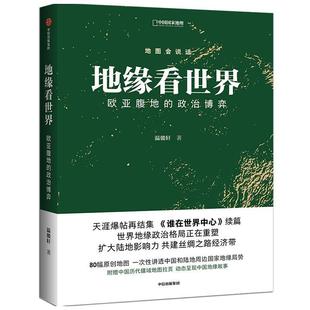 中国国家地理9787521725414 政治博弈 欧亚腹地 RT现货速发 温骏轩中信出版 地缘看世界 集团股份有限公司政治