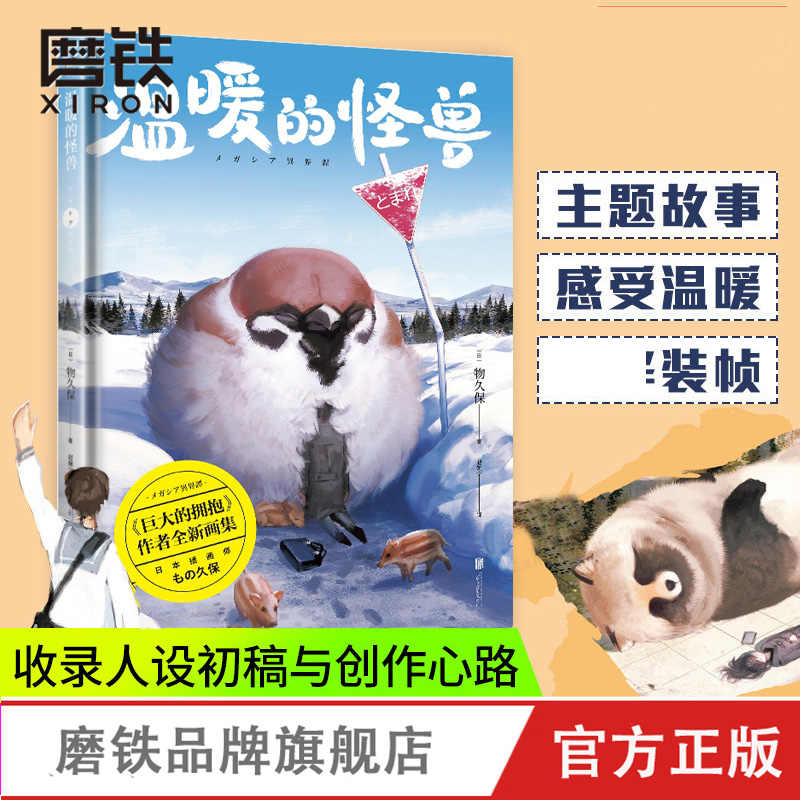 温暖的怪兽精装(日)物久保