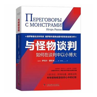 RT现货速发 与怪物谈判:如何在谈判中以小博大9787504694317 伊戈尔·雷佐夫ИгорьРыз中国科学技术出版社社会科学