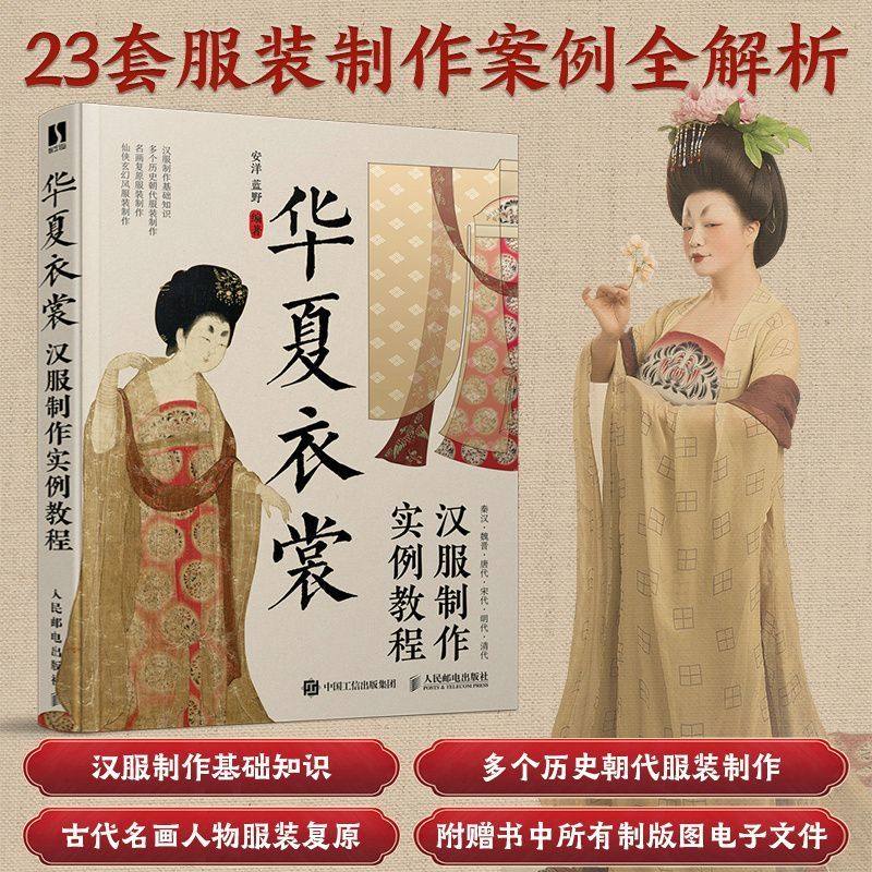 正版 华夏衣裳 汉服制作实例教程 汉服制作图解教程设计入门书制版剪裁缝纫工艺制作中国古代服饰结构图集
