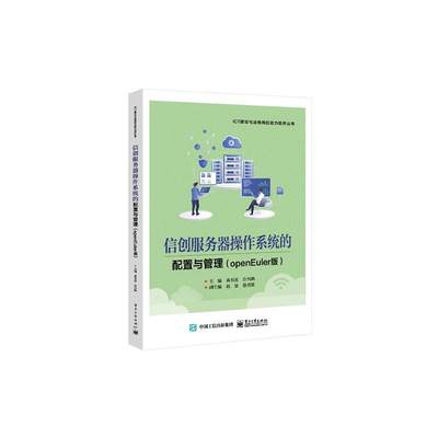 RT现货速发 信创服务器操作系统的配置与管理(openEuler版)9787121469084 黄君羡电子工业出版社计算机与网络