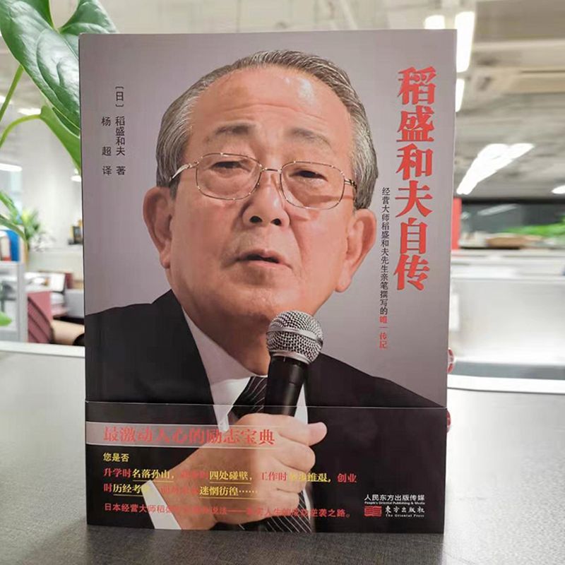 正版 稻盛和夫自传 稻盛和夫经营大师激动人心的励志宝典成功学书