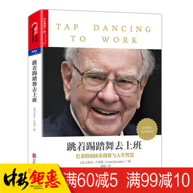 跳着踢踏舞去上班 卡萝尔·卢米斯著 巴菲传巴菲致股东的信教你读财报股票书籍投资金融书籍管理学团队合作狼性之道崛起史