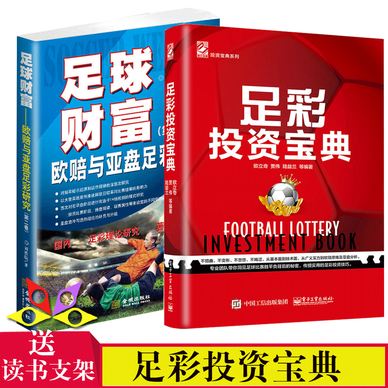 足彩投资宝典 套装书籍共2册足彩投资宝典+足球财富欧赔与亚盘足彩研究 实用足彩投资技巧教程 足球彩票投资宝典畅销书籍
