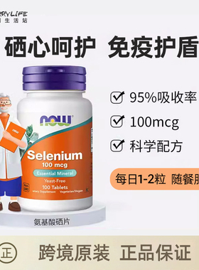 NOW Foods诺奥硒片selenium富硒元素片100mcg*100粒进口直发
