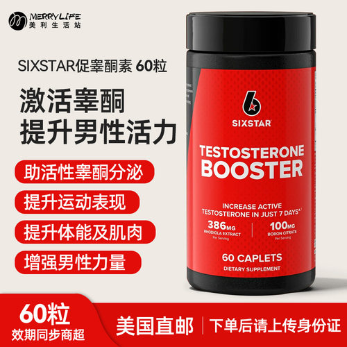 美国直邮六星男性促睾酮素片
