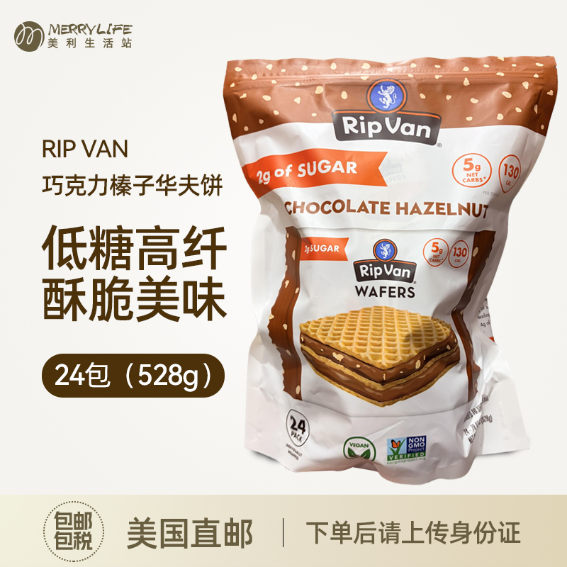 美国直邮 RIP VAN低糖可可脂巧克力榛子夹心华夫饼干24包528g进口