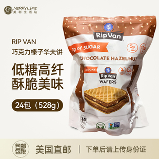 美国直邮 VAN低糖可可脂巧克力榛子夹心华夫饼干24包528g进口 RIP