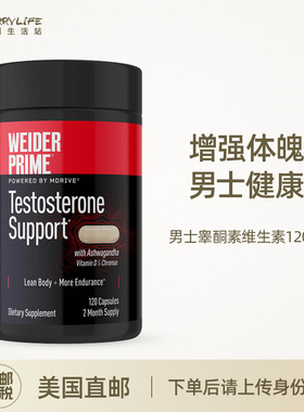 美利生活站Weider Prime/韦德 男士功能睾酮素维生素补充剂 120粒