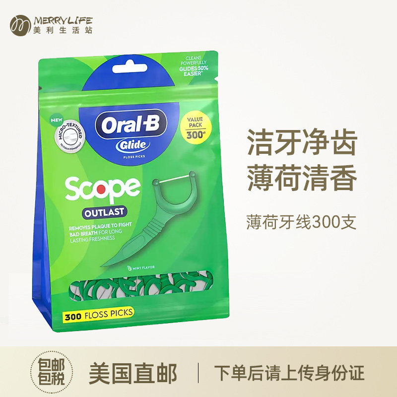 美利生活站 美国Oral B/欧乐B 薄荷牙线300支剔牙一次性牙线进口