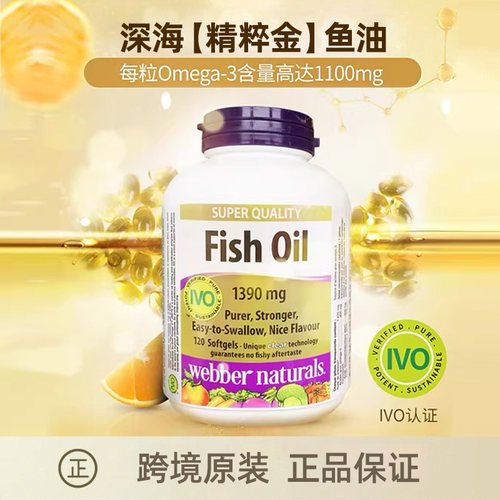 加拿大伟博深海鱼油120粒