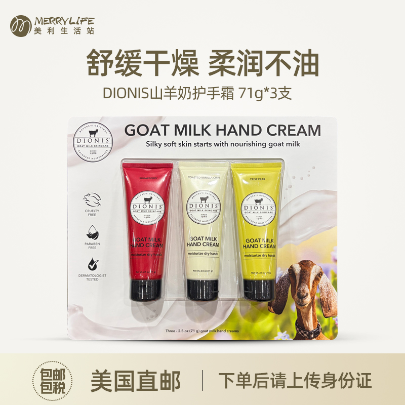 DIONIS山羊奶护手霜71g*3支
