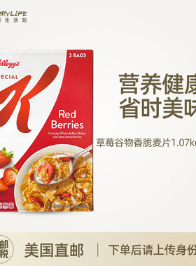 美国直邮 家乐氏special K香脆草莓水果谷物麦片即食代早餐1.2kg