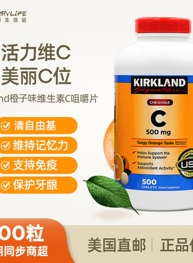 美国直邮 Kirkland柯克兰维生素C橙子味VC咀嚼含片500mg500片
