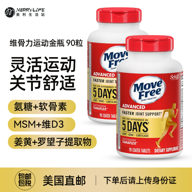 MoveFree氨糖维骨力MSM软骨素