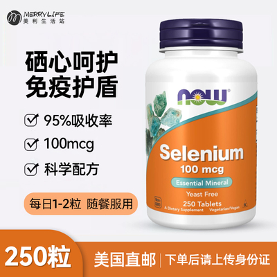 美国直邮 NOW Foods诺奥硒片selenium富硒元素片100mcg*250粒进口