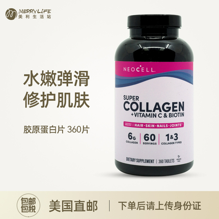 美国直邮 NeoCell Super Collagen+C胶原蛋白片提拉紧致女性360片