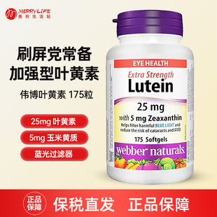 保税直发 加拿大伟博Webber高浓叶黄素25mg软胶囊175粒效期 28/2