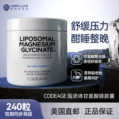 CODEAGE脂质体甘氨酸镁胶囊240粒
